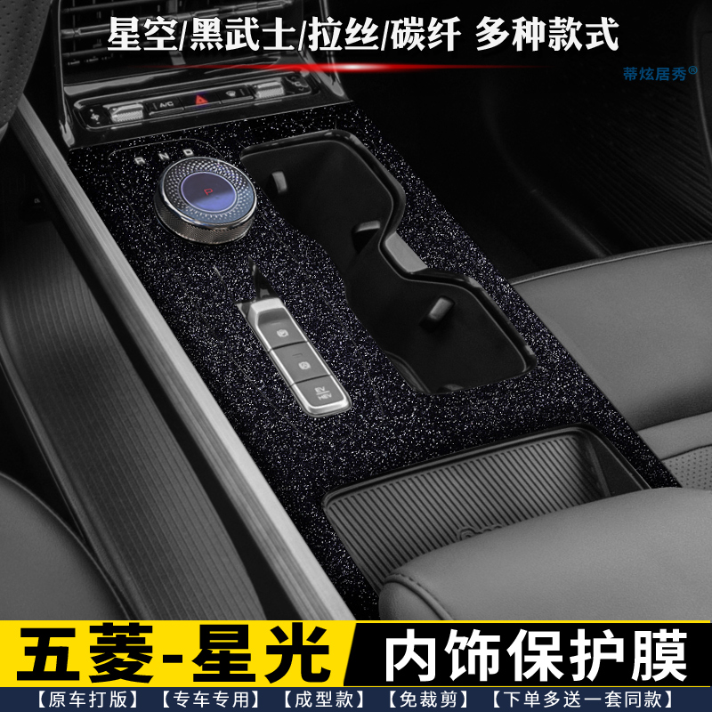 五菱星光内饰膜排挡中控贴保护膜