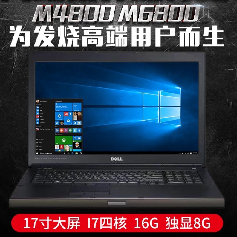 17寸笔记本电脑Dell/戴尔M6800 i7四核独显吃鸡游戏本M7710工作站