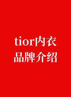 【潇潇】 Tior品牌介绍