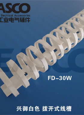 FD-20白色拨开式软线槽网络机柜布线龙骨 认证ULCEROHS厂家直销
