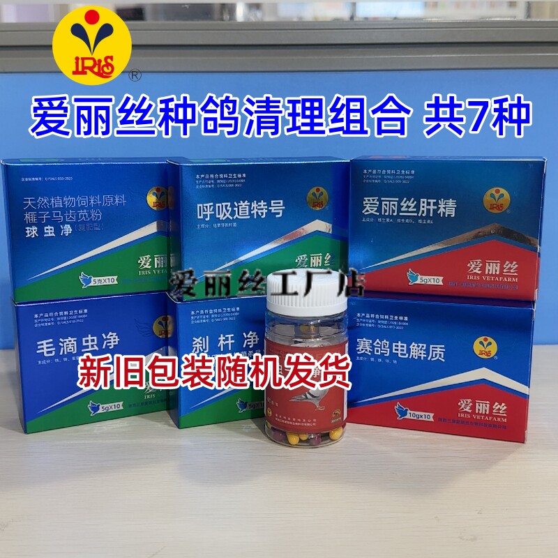 爱丽丝鸽药种鸽调理套装组合鸽子赛鸽调理/信鸽体内清理七件套