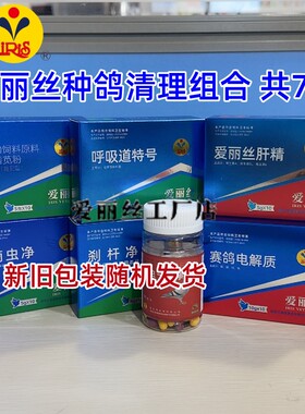爱丽丝种鸽清理7件套调理套装