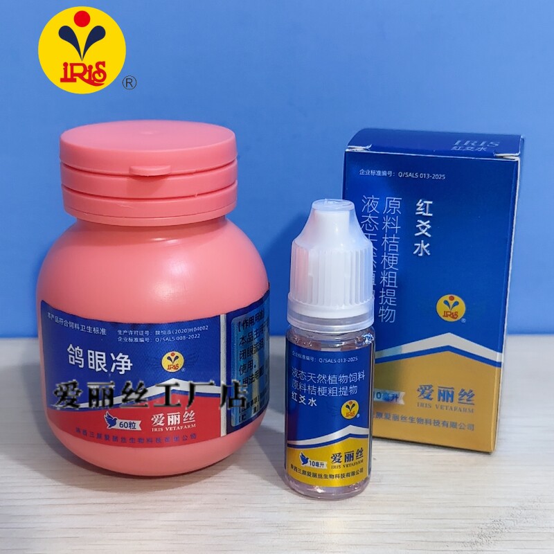 爱丽丝鸽眼净加红爻水组合内服外滴鸽眼用产品