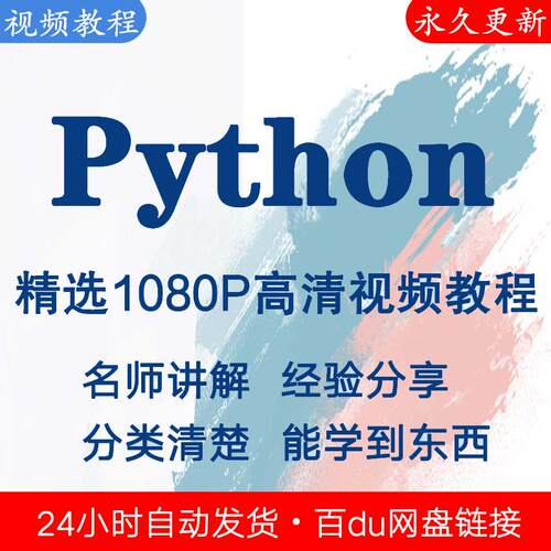 Python编程视频教程新手自学零基础入门精通教学课程全集