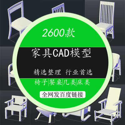 2600套家具CAD三维模型图椅子CAD沙发CAD柜子CAD床CAD家具CAD图库