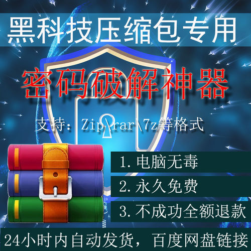 压缩包密码破解工具zip解锁rar密码破解工具7z解压包解密软件工具