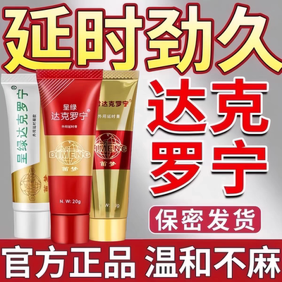 笛梦达克罗宁延迟时软膏官方旗舰店乳膏男外用乳膏延时持久凝胶