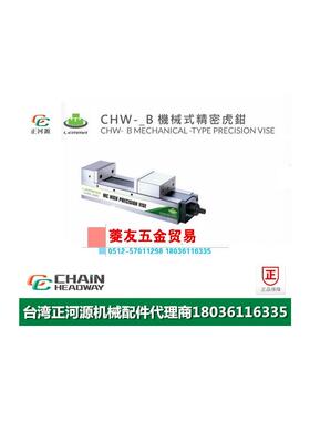 台湾LEMMA正河源CHW-B机械式精密虎钳CNC加工机械精密虎钳100B