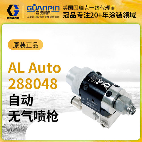 美国GRACO/固瑞克AL自动