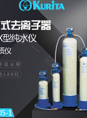 日本栗田KURITA 简式去离子器 DX型纯水仪 水质仪 DP-05-1