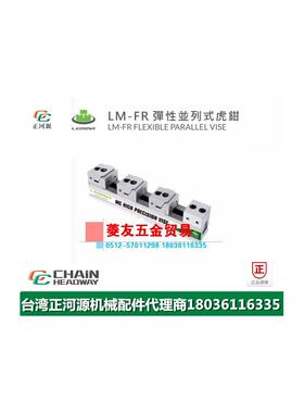 台湾LEMMA正河源LM-FR弹性并列式老虎钳CNC加工并列式老虎钳6025