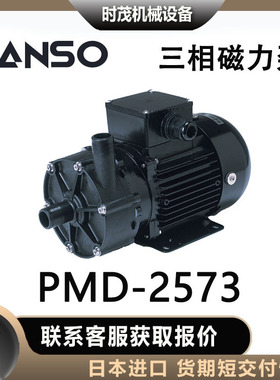 三相sanso磁力泵PMD-2573磁力水泵循环系统