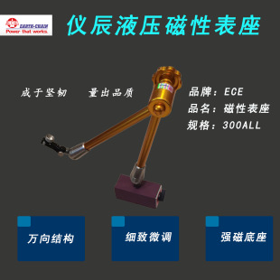 杠杆表座 磁力表座 供应台湾仪辰ECE 300ALL万向磁性表座