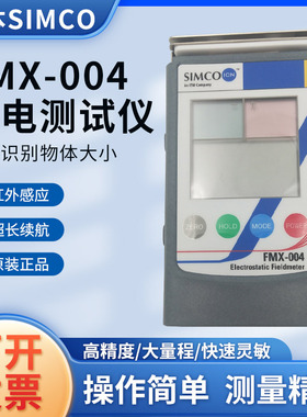 SMICO日本静电测试仪FMX-004老型号FMX-003