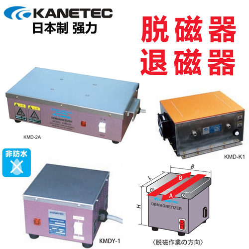 日本进口强力KANETEC桌上型台式退磁器金属消磁KMD-2A40C KMDY-1