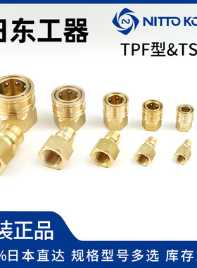 日东黄铜接头NITTO KOHKI 快速接头2TPF 3TPF 4TPF 2TSF 3TSF