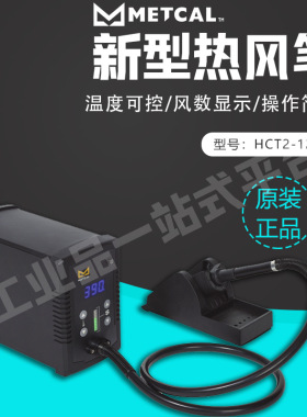 美国奥科METCAL 温度可控热风枪 HCT2-120  原装正品进口