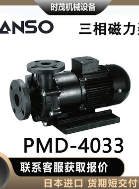 三相sanso磁力泵PMD-4033磁力水泵循环系统