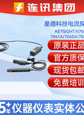 Keysight是德接头器N7042A/7041A/7040A/7026A直流电流探头安捷伦