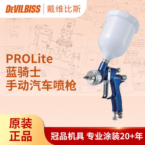 戴维比斯DEVILBISS手动汽