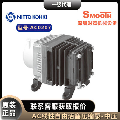 NITTO KOHKI日东工器压缩泵AC0207中压线性驱动活塞