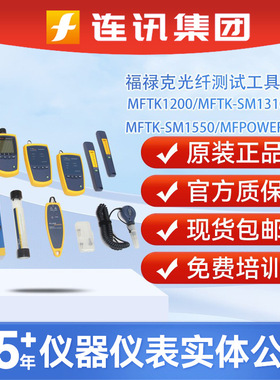 福禄克MFTK1200 FLUKE MultiFiber Pro光纤测试工具包MFTK-SM1310