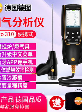 烟气分析仪德图testo310燃气壁挂炉便携式锅炉气体燃烧效率分析仪