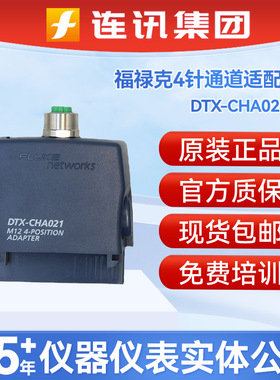 FLUKE福禄克DTX-CHA021S M12 4针通道测试适配器接头适用DTX1800
