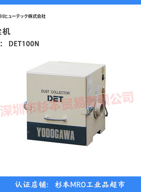 YODOGAWA淀川 集尘机DET100N(AC100V) 清洗可重复使用 (库存清仓)
