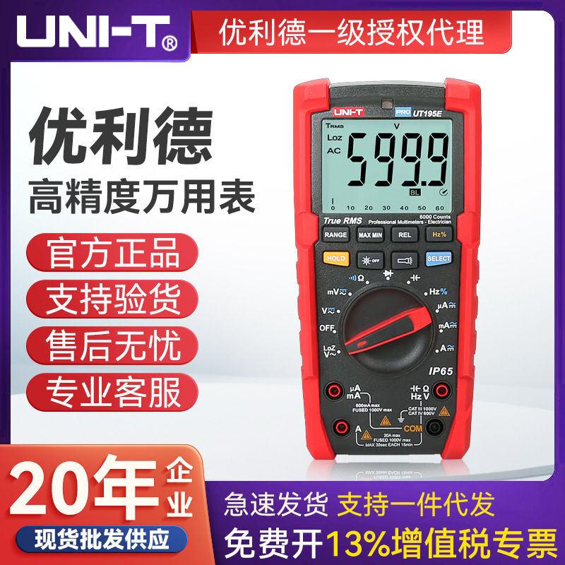 UNI-T优利德195E数字万