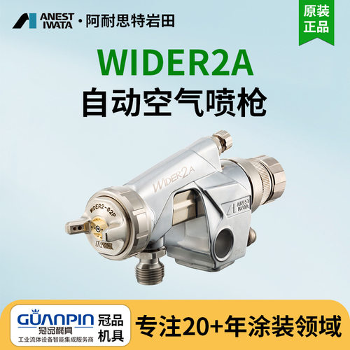 日本岩田wider2a自动喷涂