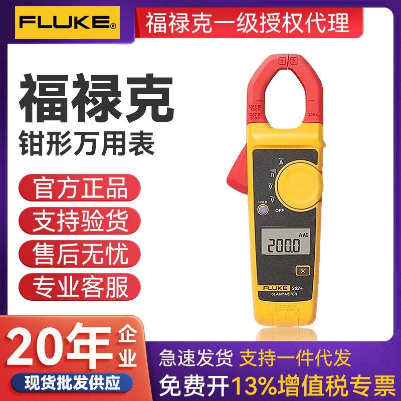 FLUKE302+福禄克钳型数