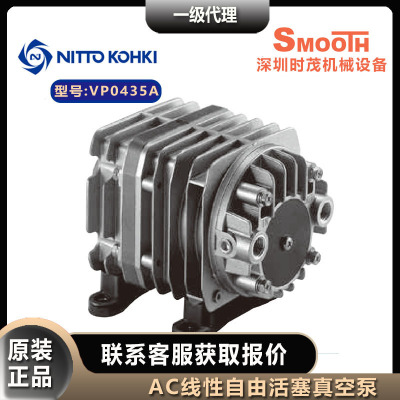 VP0435A真空泵NITTO KOHKI日东工器泵 压缩AC线性驱动活塞