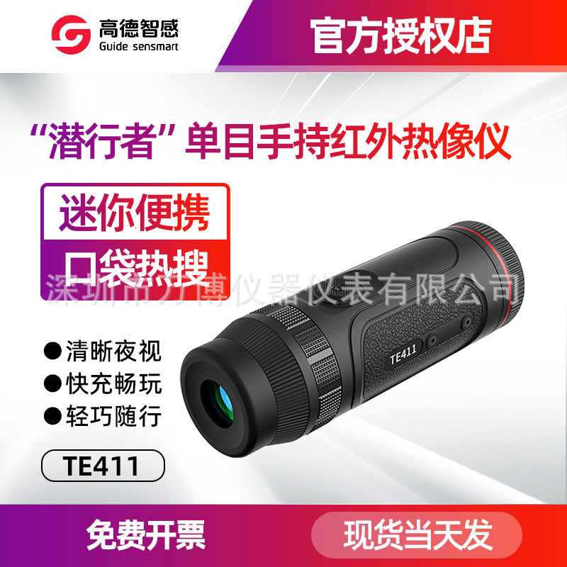 Guide高德TE411单目红外