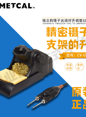 奥科 METCAL 解焊手柄套件 CV-UK4 精密镊子和支架