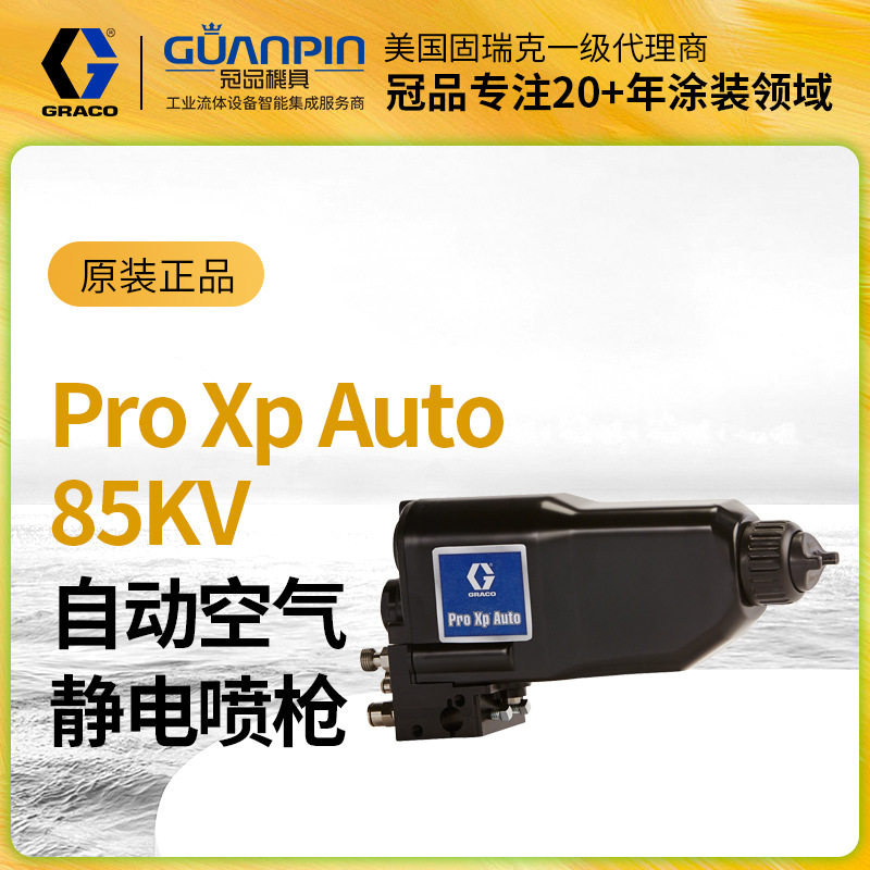固瑞克自动油漆喷枪85KVP