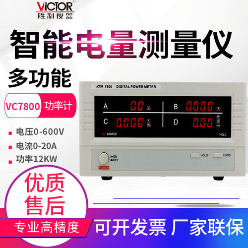 胜利智能电量测量仪VC780