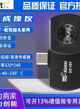 鑫思特高清手机外接红外热成像仪C201电路地暖夜视热像仪HT203U