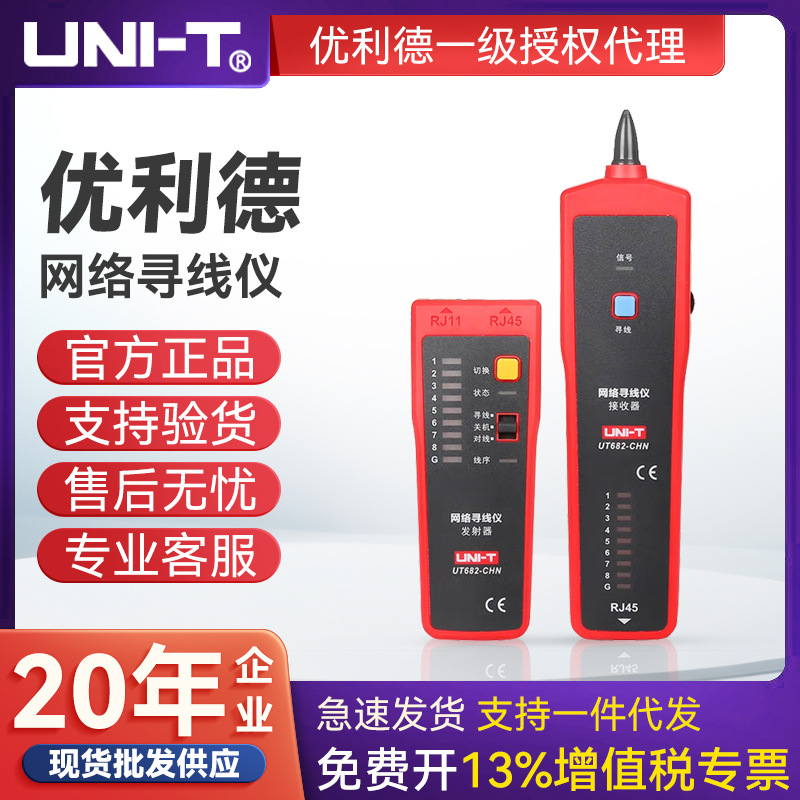 UNI-T优利德网线寻线器网