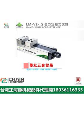 台湾LEMMA正河源LM-VE-S倍力定压式老虎钳CNC加工定压式老虎钳100