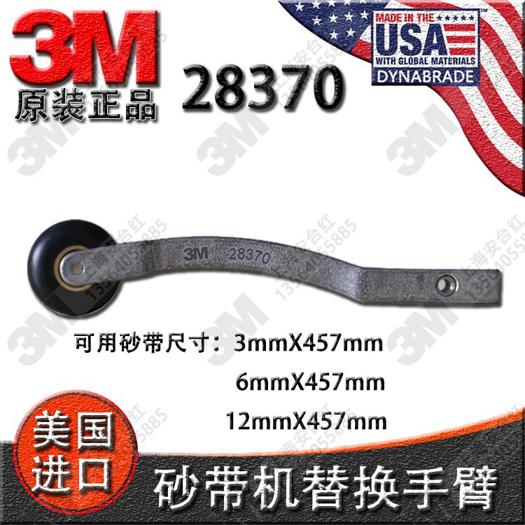 原装 美国3M28370 窄带砂带机 砂带臂配件PN28366