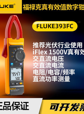新款福禄克Fluke393FC真有效值数字钳形表工业手持光伏钳表电流表