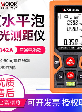 胜利激光测距仪VC842A/B/C/D红外线电子量房尺50/70/100/120米