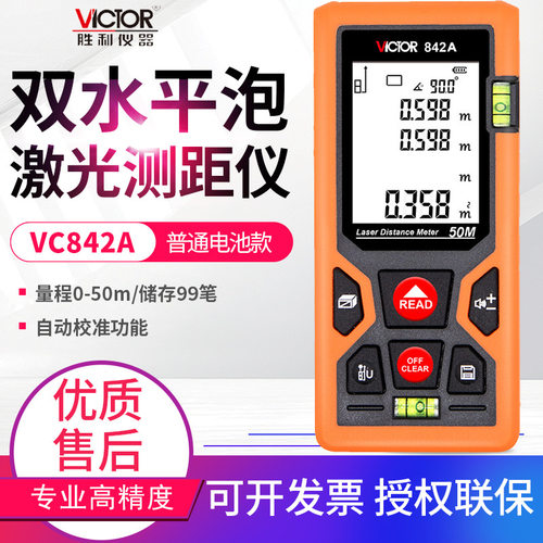胜利激光测距仪VC842A/BD