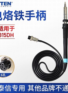 安泰信电焊台烙铁手柄 AT315DH发热芯配件6孔维修焊接恒温150w