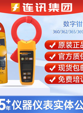 Fluke福禄克368/369FC//365/368FC交流真有效值漏电流数字钳形表