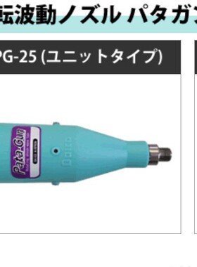 DAICO大浩研热  旋转波喷嘴  SPG-25&25G