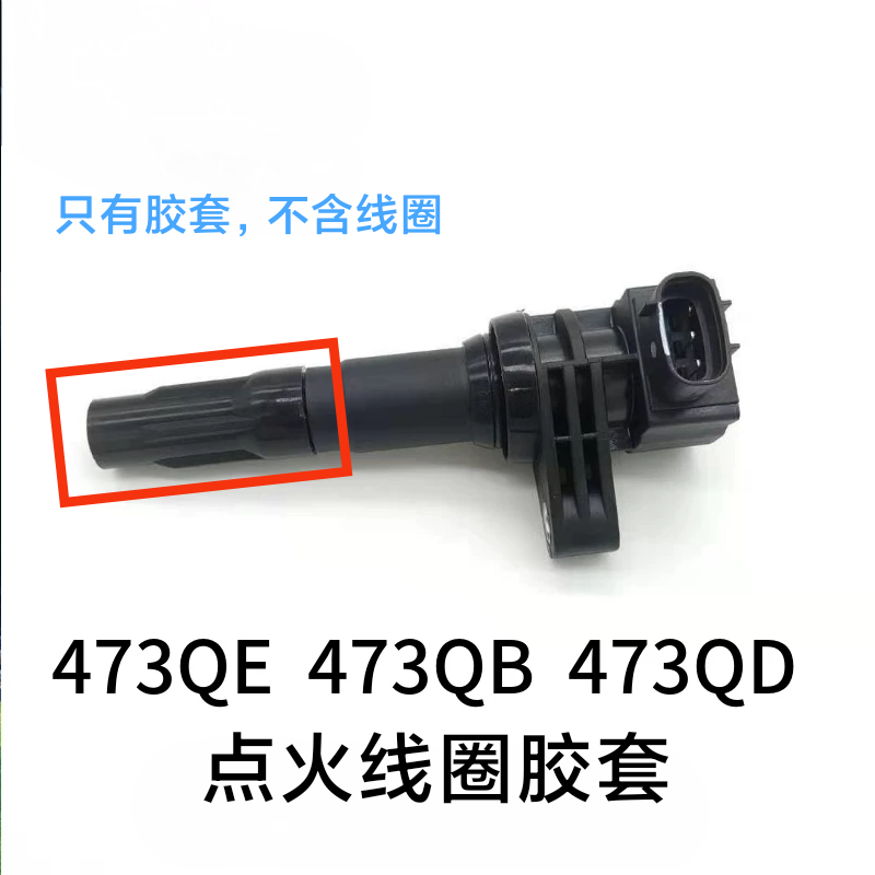 473QE F3 F3R L3 G3 G3R速锐点火线圈护套高压包胶帽高压线圈皮套