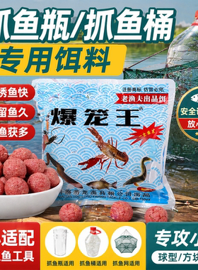 爆笼王捕抓鱼瓶专用饵料鱼桶捞鱼笼综合诱鱼饵料小鱼小虾泥鳅通用
