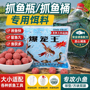 爆笼王捕抓鱼瓶专用饵料鱼桶捞鱼笼综合诱鱼饵料小鱼小虾泥鳅通用